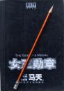 马天《女王勋章》国内侦探小说，正版8成5新