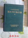 日本科学技术关系逐次刊行物目录【1984】