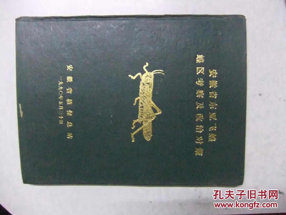安徽省东亚飞蝗蝗区考察及改治对策
