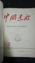 中国造船1962年1—2期