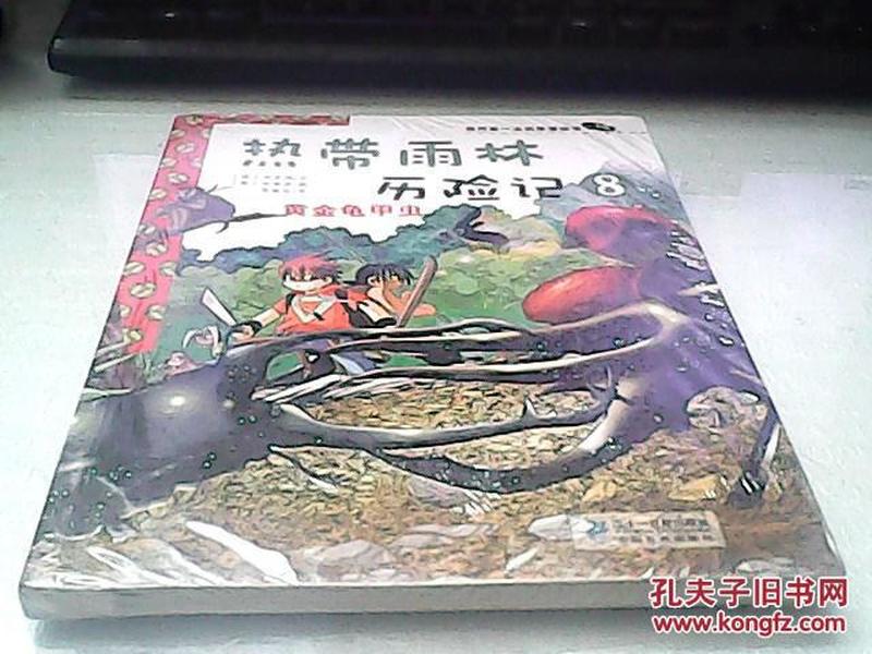 热带雨林历险记. 8. 黄金龟甲虫