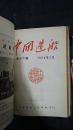 中国造船1953年15—16期