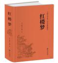 红楼梦原著正版青少年白话文言文版精装足本无删减120回四大名著红楼梦无障碍阅读学生版初高中生成人课外必读阅读书籍