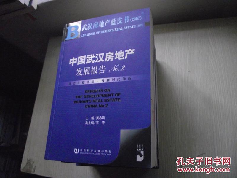 武汉房地产蓝皮书2007：中国武汉房地产发展报告NO.2