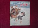 彩绘连环画《小华旦》1965年一版一印