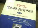 2013年国家司法考试辅导用书（全三卷） 国家司---全新未开封