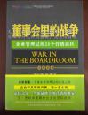 董事会里的战争（签名本，作者艾·里斯、劳拉·里斯双签名）