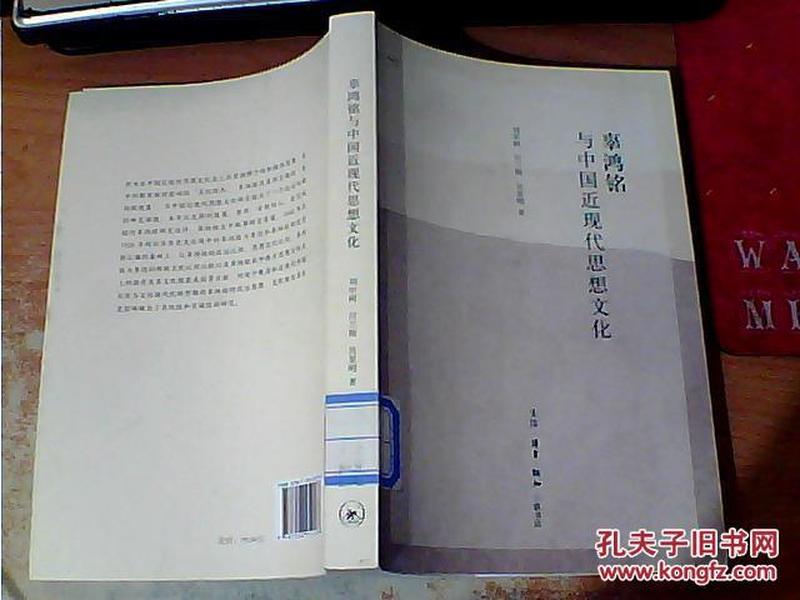 辜鸿铭与中国近现代思想文化  刘中树 付兰梅  三联书店