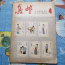 集邮1982.4----1架6