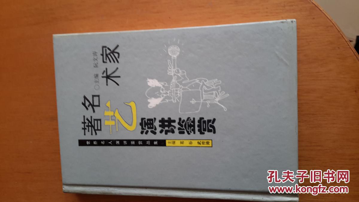 著名艺术家演讲鉴赏