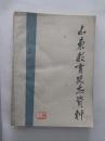 《山东教育史志资料》1983年 1-3期合订本