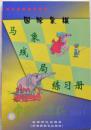 【正版】中国国际象棋(2003.4) 马象残局练习册