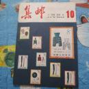 集邮1981.10-----1架6