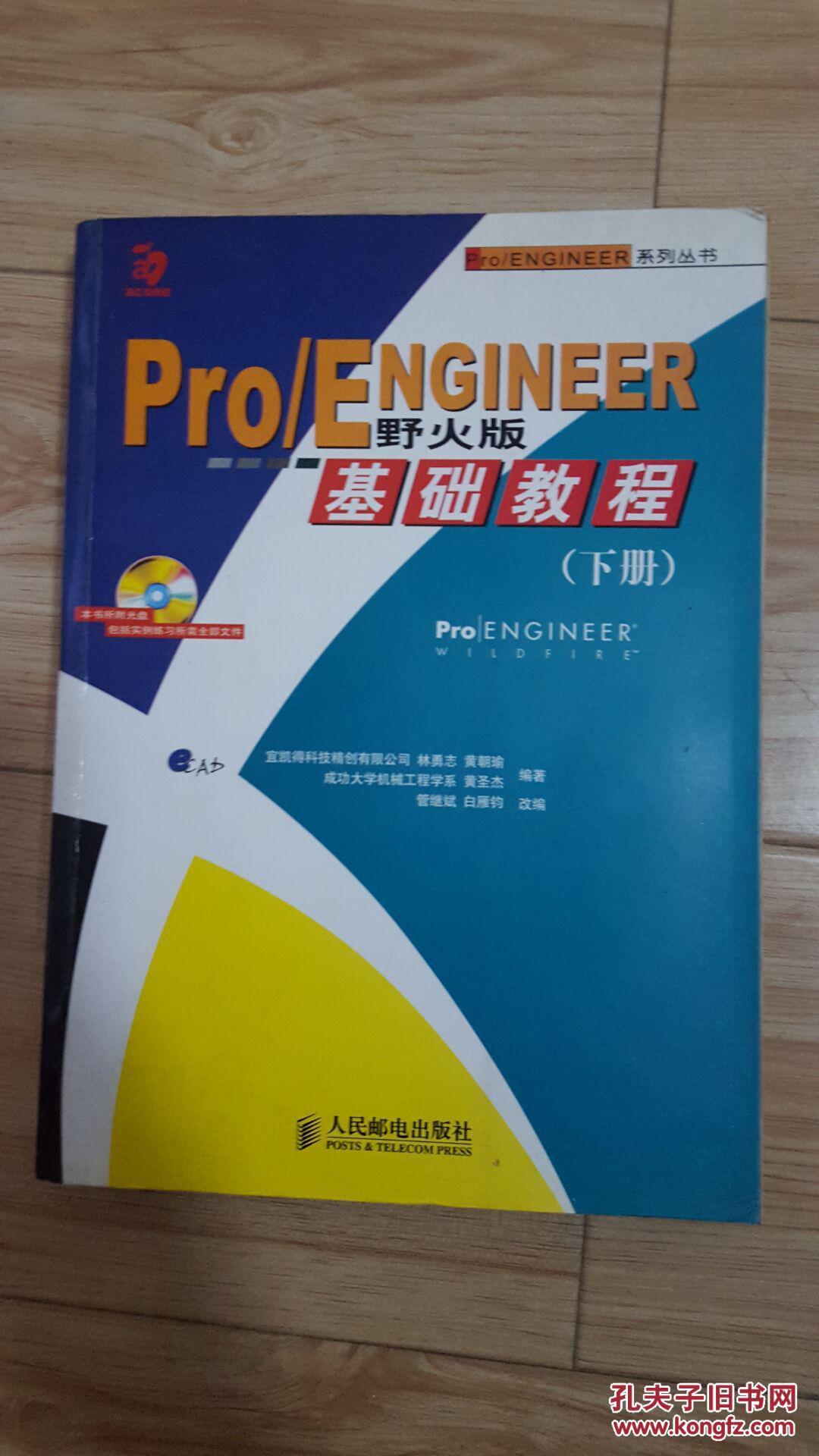 PROE野火版教程2004