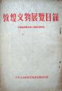 敦煌文物展览目录 文物参考资料第二卷第四期附录 中央人民政府文化部文物局1951年4月版