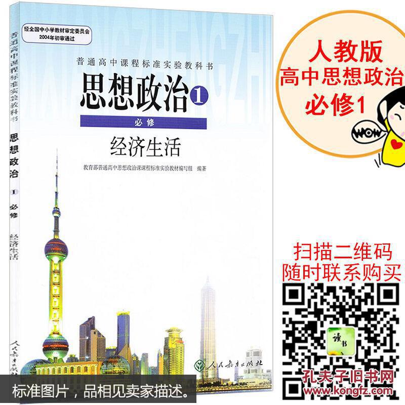 高中政治必修一课本人教版 高中思想政治必修1（经济生活）教科书 高中政治教材，无光盘。