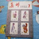 集邮1983.7-----1架6
