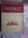 基本建设统计学(53年一版一印 馆藏  【6-7】