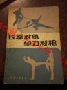 长拳对练单刀对枪，人民体育出版社，张文广、王新武，邵善康、李俊峰等著，82年版，83年印刷 75品