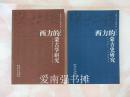 （两本书合售） 西方的蒙古史研究：十三世纪——20世纪中叶；西方的蒙古学研究：二十世纪50年代——90年代中期（库存书、一版一印、仅印1000册 ）