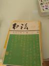 书法【1996年第2期】