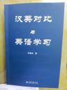 汉英对比与英语学习（为高校英语专业学生而写，针对英语学习问题，提出有效方法）