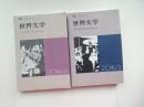 世界文学 2016.3/2016.4，两本合售