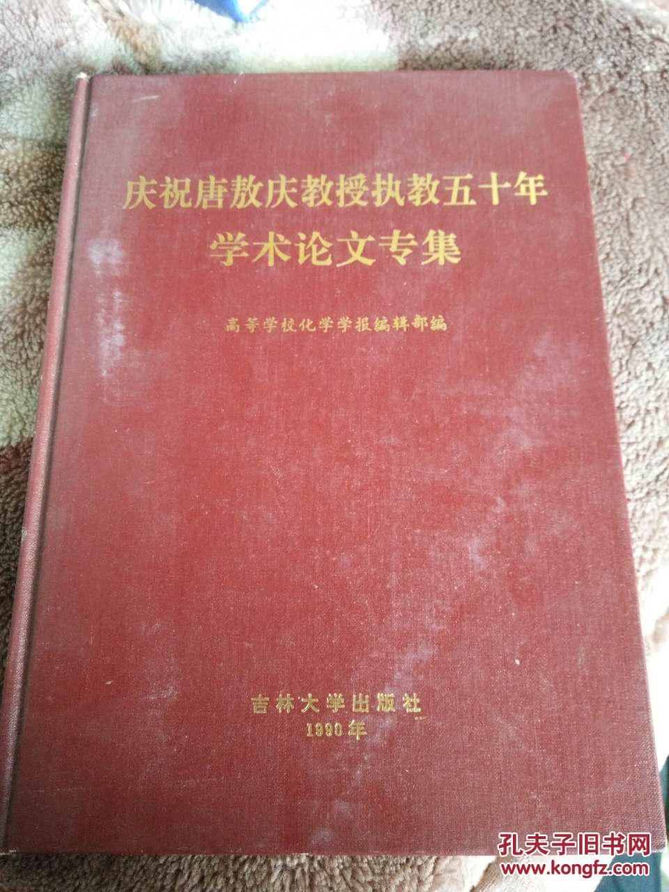 慶祝唐敖慶教授執(zhí)教五十年學(xué)術(shù)論文專集