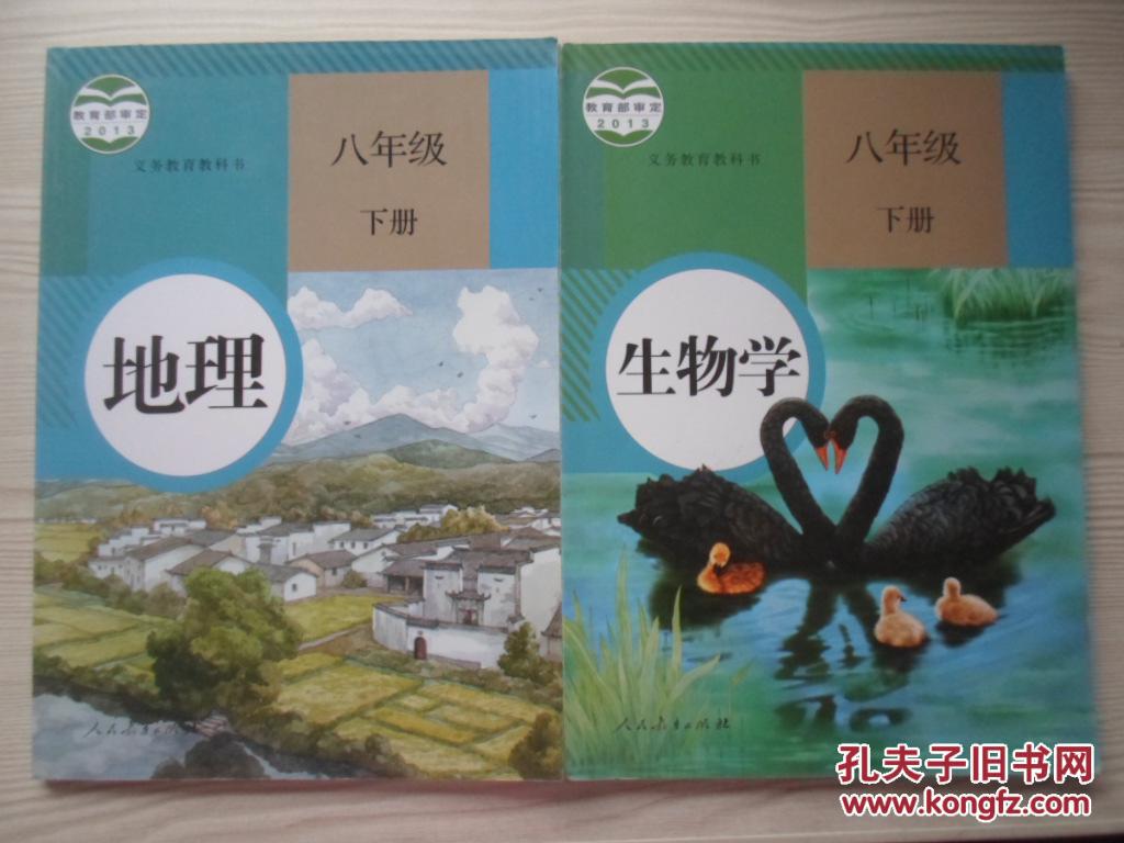 初中地理 生物学教材八年级下册