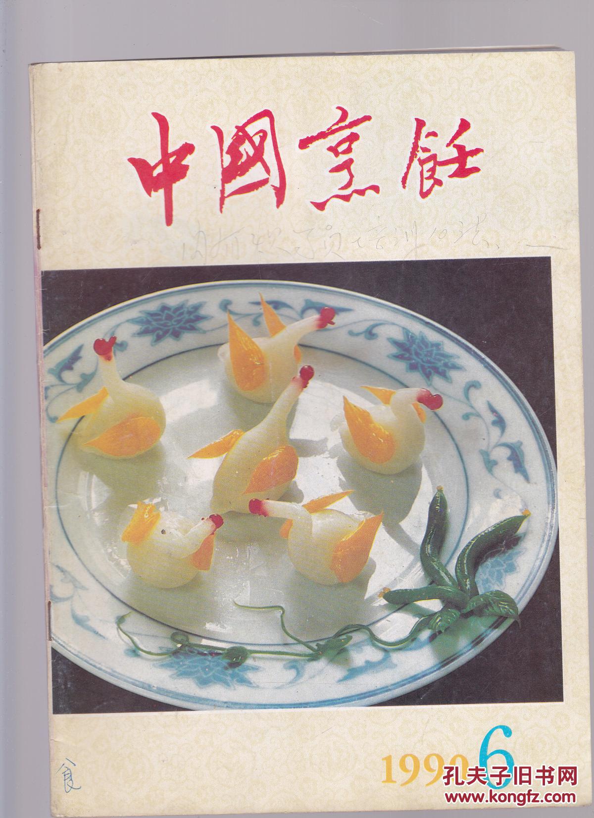 中国烹饪 1990年6期