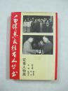 毛泽东交往百人丛书——军事人物篇（一版一印、中国精品书、中国绝版书）