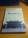 人文邢台选集：邢台大开元寺