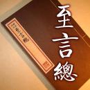 【提供资料信息服务】至言总 古本线装书 范修然撰 道家养生古籍 全一册 手工定制仿古线装书 古法筒子页制作工艺件