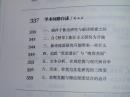 第二代中国现代文学学者自述 （国家社会科学基金重大项目“十二五”国家重点图书出版规划项目）一版一印