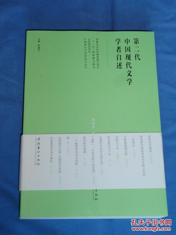 第二代中国现代文学学者自述 （国家社会科学基金重大项目“十二五”国家重点图书出版规划项目）一版一印