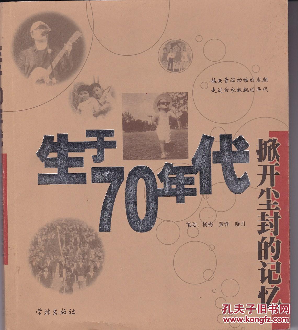 生于70年代，掀开尘封的记忆