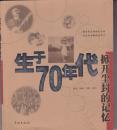 生于70年代，掀开尘封的记忆