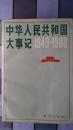 中华人民共和国大事记1949-1980