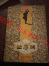 达摩剑 赵连和 1962年版 7品