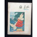 东风画刊 1960-2 a5