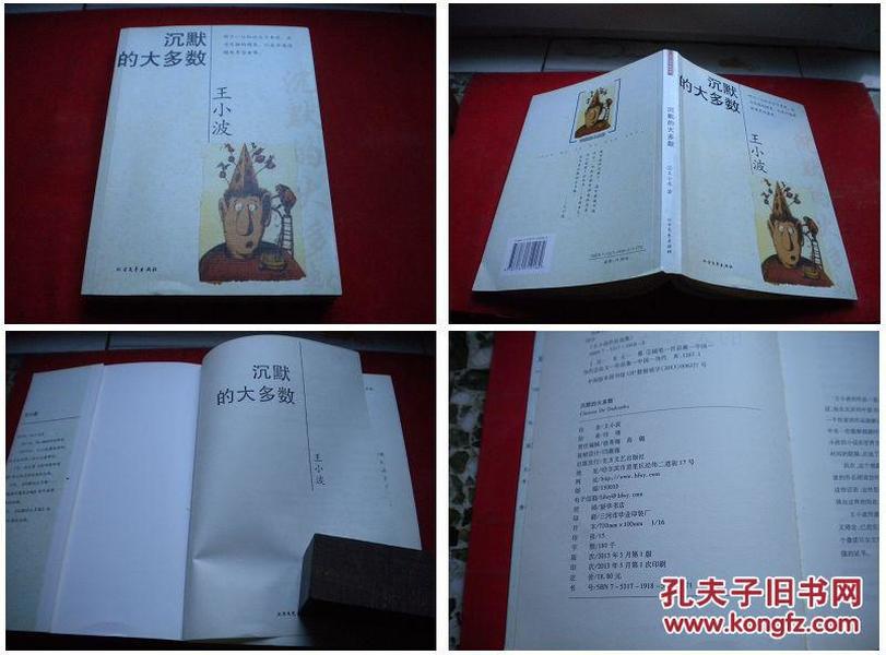 《沉默的大多数》，16开王小波著，北方文艺2013.5出版10品，3452号