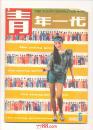 青年一代（1982年第3期；1986年第5、6期；1987年第1期；共4本/5元，合计20元）