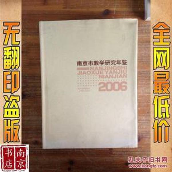 南京市教学研究年鉴.2006