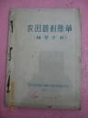 农田药剂除草（辅导材料） 农业植物油印资料 手刻字，手绘图，蜡纸油印本。很有历史收藏价值