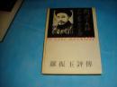 罗振玉评传 （国学大师丛书） 1996年1版1印、  书品详参图片及描述所云