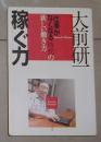 《 稼ぐ力: 「仕事がなくなる」時代の新しい働き方 》大前 研一