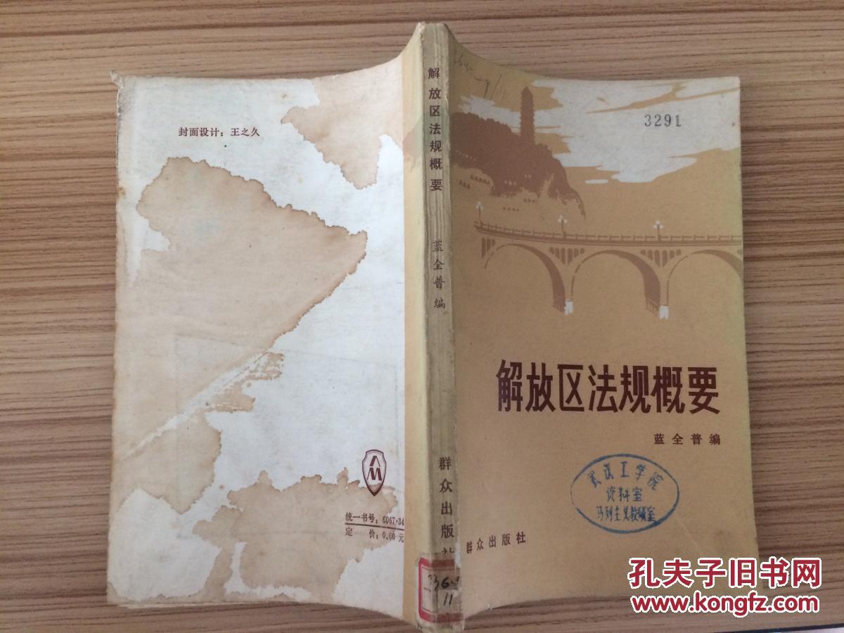 82年《解放區(qū)法規(guī)概要》CC  G6a