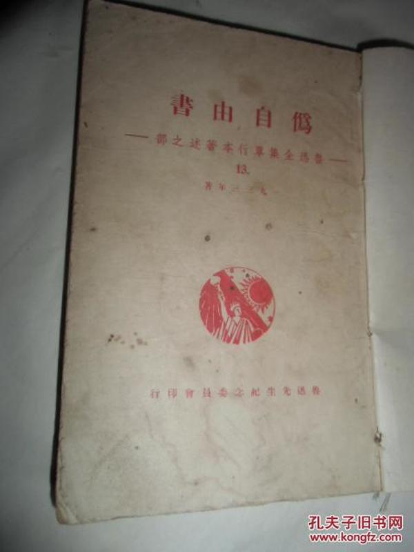 为自由书 鲁迅全集单行本著述之部13,1933年著【民国28年5月10日初版33年3月1日3版】实物拍照品相如图39号