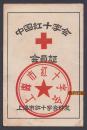时代特色明显的上海红十字会会员证，红十字会队员都投入【除四害】运动