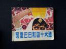 阿里巴巴和四十大盗